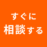 すぐに相談する