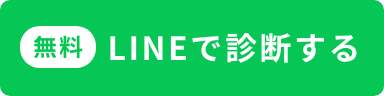 まずはLINEで診断する