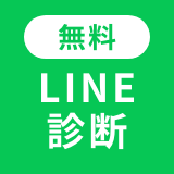 まずはLINEで診断する