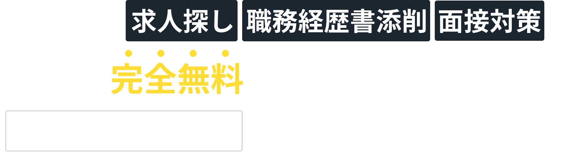 面倒くさい求人探し・職務経歴書添削・面接対策も完全無料で手厚くフォロー 面倒くさい求人探し・職務経歴書添削・面接対策も完全無料で手厚くフォロー