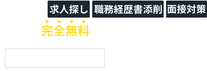 面倒くさい求人探し・職務経歴書添削・面接対策も完全無料で手厚くフォロー 面倒くさい求人探し・職務経歴書添削・面接対策も完全無料で手厚くフォロー