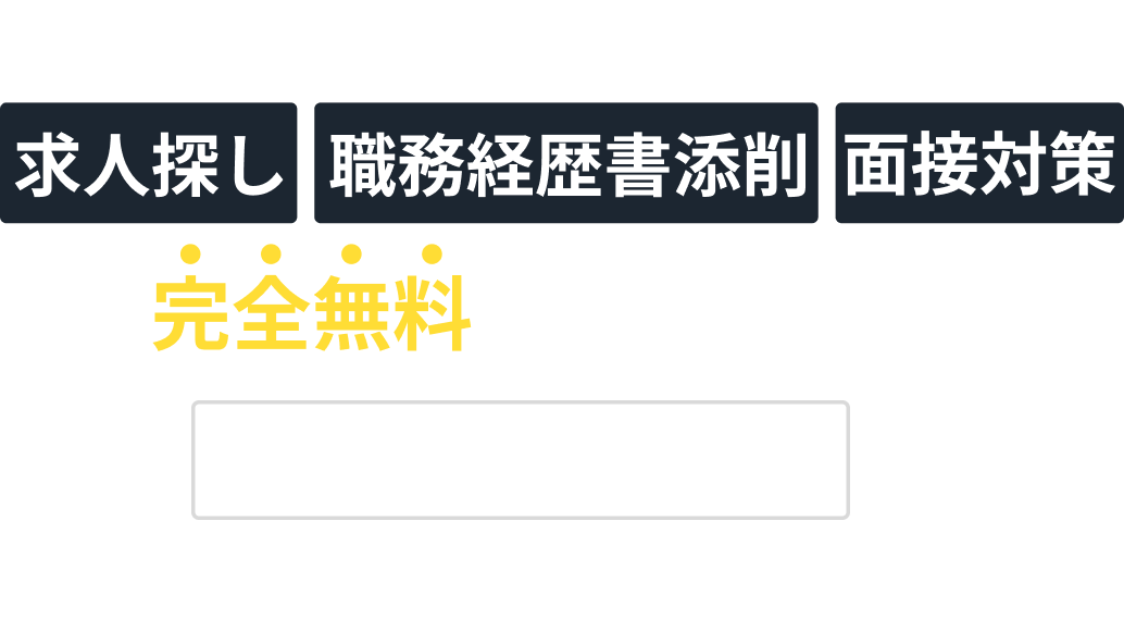 面倒くさい求人探し・職務経歴書添削・面接対策も完全無料で手厚くフォロー 面倒くさい求人探し・職務経歴書添削・面接対策も完全無料で手厚くフォロー