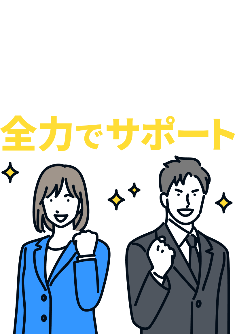 一歩踏み出すあなたを全力でサポート