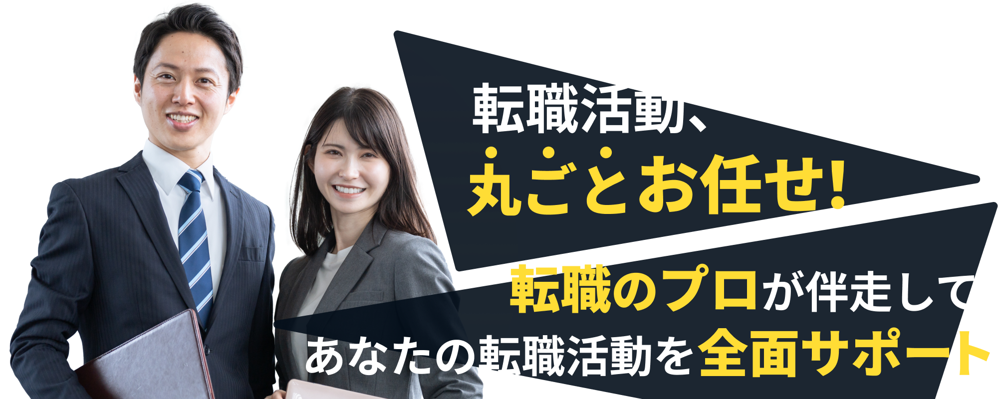 転職活動、丸ごとお任せ!転職のプロが伴走して、あなたの転職活動を全面サポート