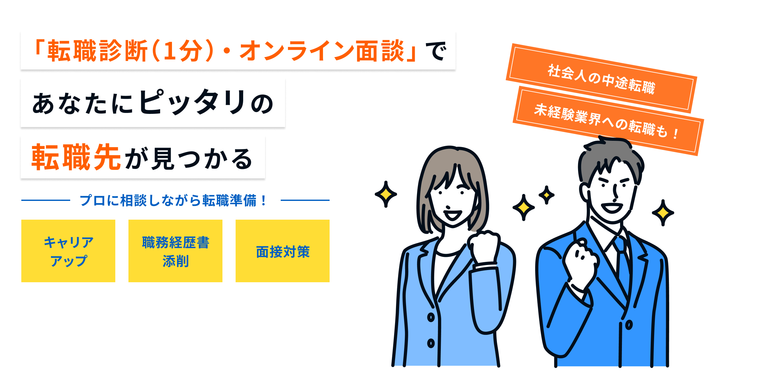 「転職診断（1分）・オンライン面談」であなたにピッタリの転職先が見つかる