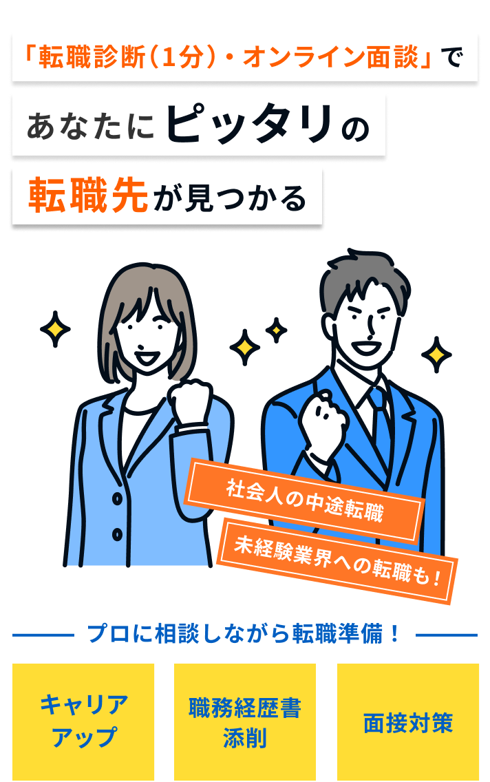 「転職診断（1分）・オンライン面談」であなたにピッタリの転職先が見つかる